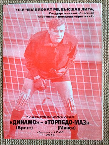 Динамо (Брест)-Торпедо-МАЗ(Минск)-2000
