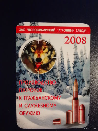 Календарик 2008 г.  ЗАО Новосибирский патронный завод.