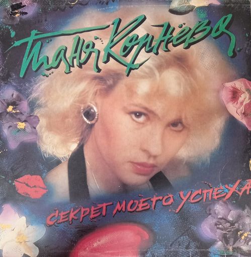 Таня Корнева и гр. "Каролина" – Секрет моего успеха