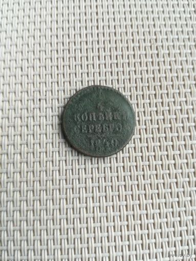 Одна четвертая копейки серебром 1840 года с рубля!