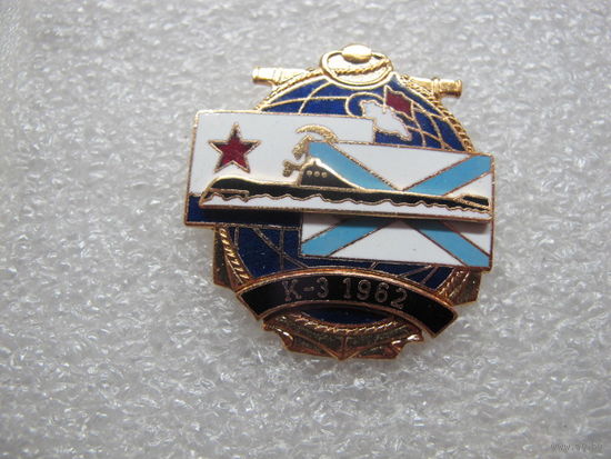 Подводная лодка К-3 Ленинский Комсомол 1962*