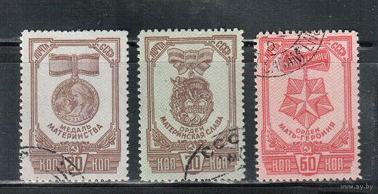 СССР-1945, (Заг.892-894) гаш.  , Ордена материнства