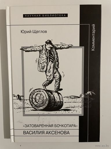 Затоваренная бочкотара Василия Аксенова