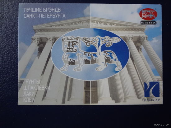 Календарик 2006 г. Лучшие бренды Санкт-Петербурга.