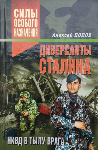 Диверсанты Сталина. НКВД в тылу врага