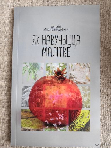 Антоній, Мітрапаліт Суражскі. Як навучицца малітве.