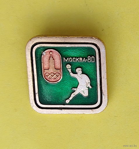 Олимпиада 80. Москва. Гандбол. 967.