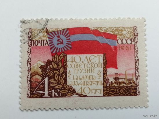 1961 СССР. 40 лет Грузинской Республике. Полная серия