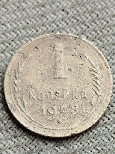 Распродажа - 1 копейка 1948 г.,СССР