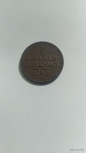 1/2 копейки 1842г. СПМ