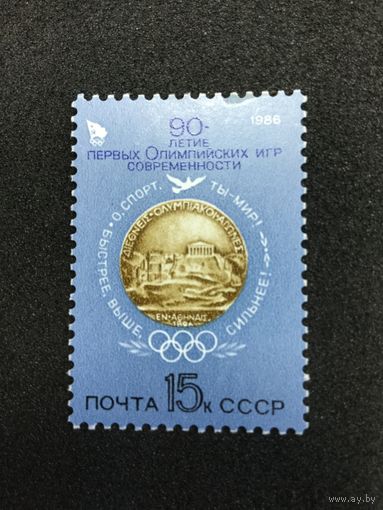 90 лет первым Олимпийским играм. СССР,1986,марка