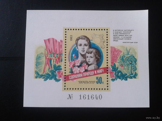 1983 Сохраним Природу и Мир** Блок