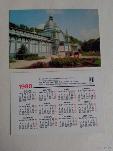 Карманный календарик. . Железноводск. Пушкинская галерея. 1990 год