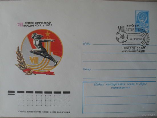 ЧИСТЫЙ КОНВЕРТ. СПЕЦГАШЕНИЕ. VII ЛЕТНЯЯ СПАРТАКИАДА НАРОДОВ СССР. 1979. худ. И. ФИЛИППОВ.