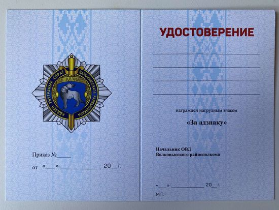 Удостоверение к знаку Волковысского РОВД "За адзнаку"