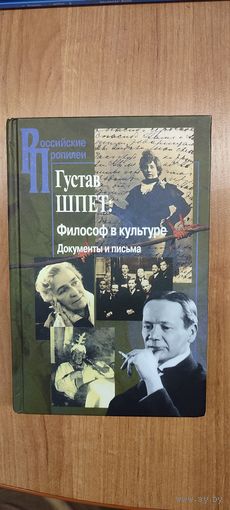 Густав Шпет: Философ в культуре. Документы и письма