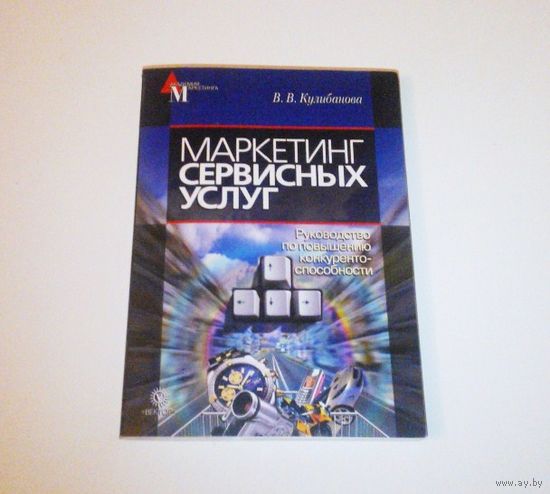 Маркетинг сервисных услуг. Автор: В.В. Кулибанова. 2006 г. 179 страниц.