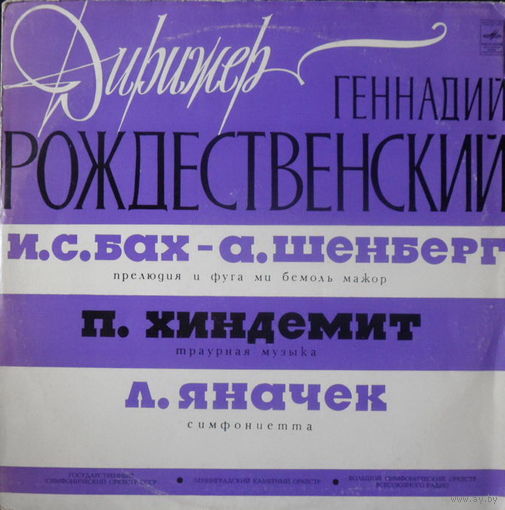 Г. Рождественский - И.С. Бах, А. Шенберг, П. Хиндемит, Л. Яначек, LP
