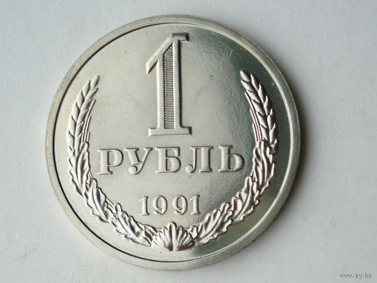 1 рубль 1991 М UNC годовик Люкс!