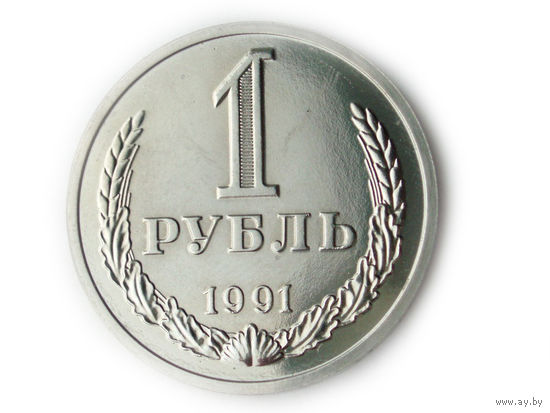 1 рубль 1991 М UNC годовик Супер! Люкс!