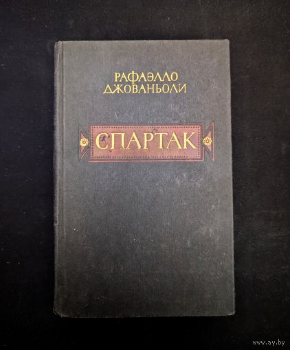 Спартак | Джованьоли Рафаэлло | Исторический роман