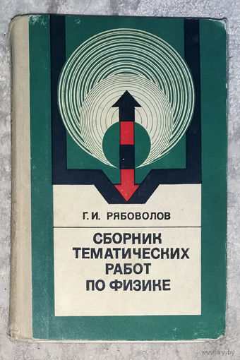 Сборник тематических работ по физике