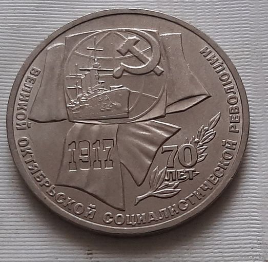 1 рубль 1987 г. 70 лет революции