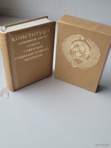 Конституция СССР 1978г. Миниатюрное издание.