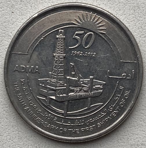 ОАЭ 1 дирхам 2012 г. 50 лет экспорту нефти