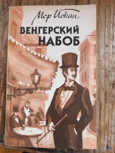 Венгерский набоб