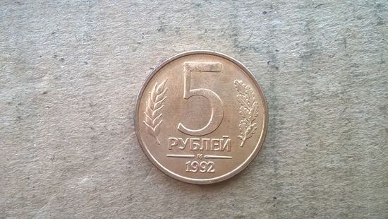 Россия 5 рублей, 1992 М (D-37)