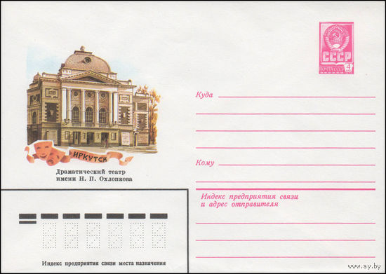 Художественный маркированный конверт СССР N 14335 (28.05.1980) Иркутск  Драматический театр имени Н.П. Охлопкова