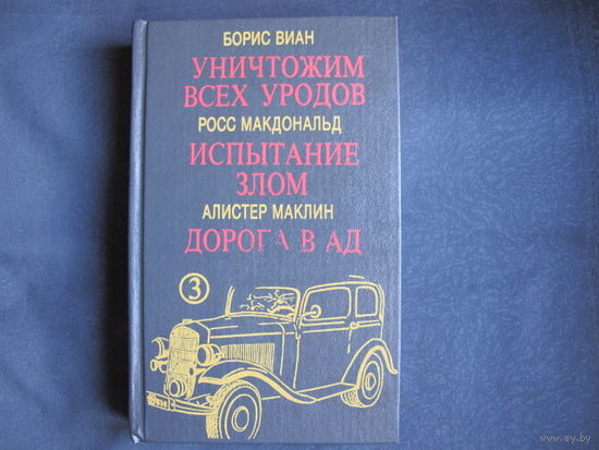 Б.Виан. Уничтожим всех уродов. Р.Макдональд. Испытание злом. А.Маклин. Дорога в ад