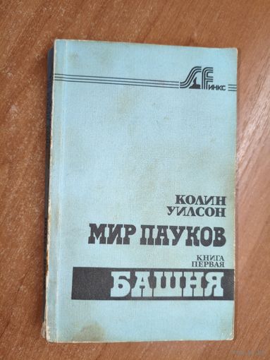Колин Уилсон "Мир пауков. Книга первая. Башня"