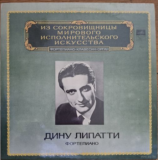 Дину Липатти - фортепиано.