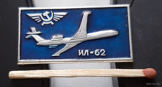 ИЛ-62. Ая-39