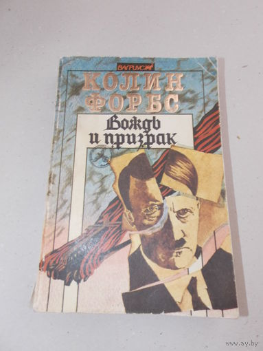 Форбс Колин. Вождь и призрак.