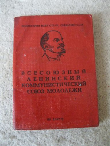 Комсомольский билет члена Всесоюзного Ленинского Коммунистического Союза Молодежи (ВЛКСМ). Лидский райком ЛКСМ Белоруссии Гродненской области, 1977 год.