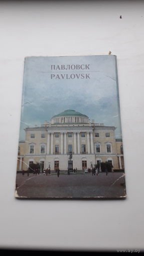 Набор открыток Павловск 1976г.