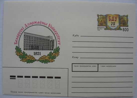 БДУ (Беларускi Дзяржауны Унiверсiтэт) 75 гадоу. 1996г. БГУ.