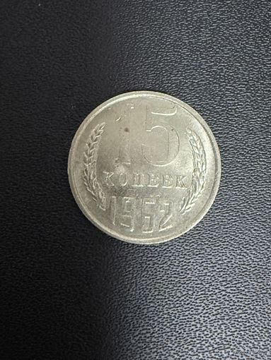 15 копеек 1962 года. Хорошее состояние. С 1 рубля