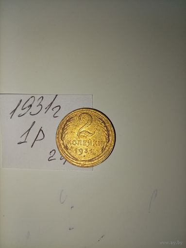 2 копейки 1931 СССР РАСПРОДАЖА