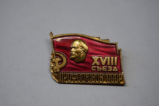 Знак делегата 18 Съезд Профсоюзов СССР. Тяжелый ММД. Ретро СССР.