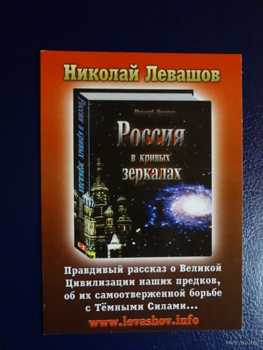 Календарик 2014 г.  Николай Левашов.  Россия в кривых зеркалах.