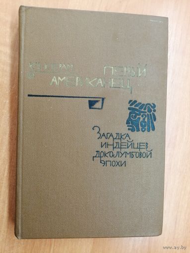 Курт Вальтер Керам "Первый американец"