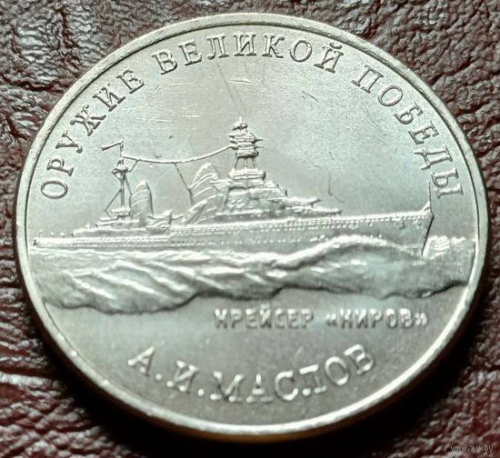 Россия 25 рублей, 2020  Легкий крейсер проекта 26 ( Киров )  ( 2-11-5 )