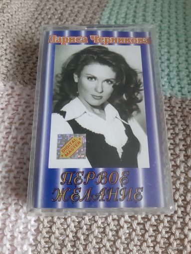 Кассета Лариса Черникова. Первое желание.