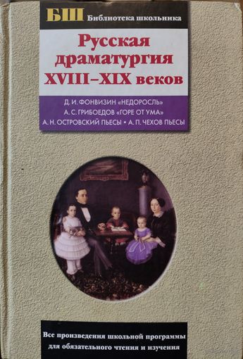 Русская драматургия 18-19 веков. 4 прекрасных автора в одной книге!