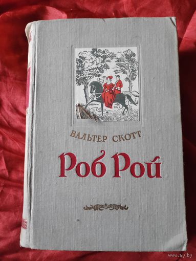 Вальтер Скотт. Роб Рой. 1952 г.