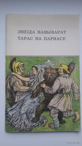Энеіда навыварат. Тарас на Парнасе. Мастак В. Славук